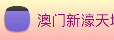 澳门新濠天地官方网站 Logo